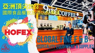 達人巷  HOFEX亞洲頂尖國際食品餐飲及酒店設備展2023速報 Global Fine Food amp Drinks amp Hospitality Equipment amp Supplies [upl. by Shermy577]