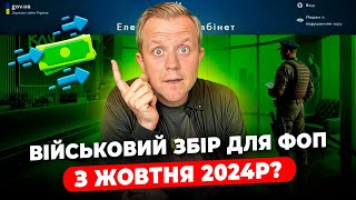 Військовий збір для ФОП з жовтня Куди платити та як звітувати Законопроєкт № 11416д [upl. by Hillard570]