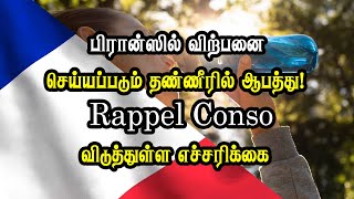 பிரான்ஸில் விற்பனை செய்யப்படும் தண்ணீரில் ஆபத்து Rappel Conso விடுத்துள்ள எச்சரிக்கை [upl. by Uel788]