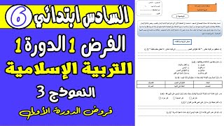 فروض المستوى السادس ابتدائي دورة الأولى  فرض الأول دورة الأولى التربية الاسلامية المستوى السادس 1 [upl. by Kenji]