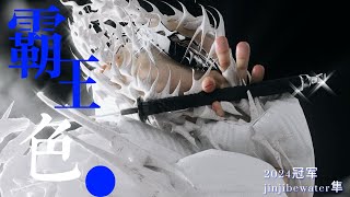 JInjibewater隼  “霸王色”  Lyric video [upl. by Haleelahk]