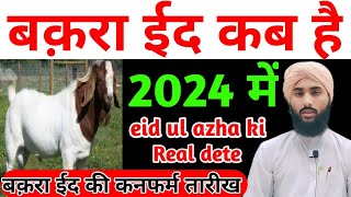 2024 mein bakra eid kab hai  eid ul azha kab hai 2024 main  bakrid kab hai 2024 [upl. by Curkell]