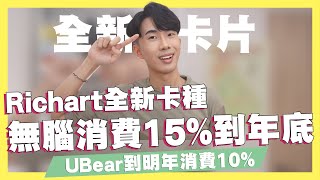 Richart全新卡種！無腦消費15到年底UBear到明年10回饋新光寰宇現金卡行動支付16永豐大戶換匯優惠｜SHIN LI 李勛 優惠即時通 [upl. by Oremo]