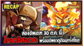 Cookie Run Kingdom  ฺRecap ส่องอัพเดท 30 ตค นี้ สกิลโกล์ดชีสอเวค  พร้อมบัพธาตุดินแกร่งขึ้น [upl. by Gladdy]