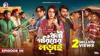 Dhoni Goriber Lorai  ধনী গরিবের লড়াই  EP 59  Eagle Team  Drama Serial  New Natok 2024 [upl. by Ziwot]