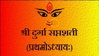 दुर्गासप्तशती  प्रथमोऽध्यायः Durga Saptshati Part 5 Pratham Adhyay  Easy Recitation Series [upl. by Sible545]