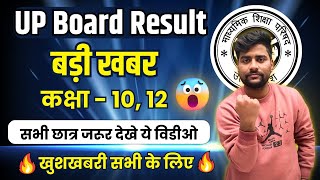 यूपी बोर्ड रिजल्ट बड़ी खुसखबरी up board result kab ayega 2024 board exam Big Update 🔥🔥 [upl. by Carmella]