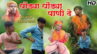 धोंड्या धोंड्या पाणी दे 😂😂dhondya dhondya pani de khandeshi full comedy vickypatil aniket002 [upl. by Aivyls]