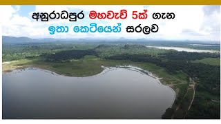 Major tanks in Anuradhapura Tissawewa Nuwarawewa Nachchaduwa wewa Huruluwewa amp Rajanganaya wewa [upl. by Silyhp]