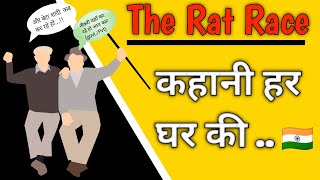 The Rat race  अपने जिंदगी के महत्वपूर्ण समय अपने परिवार से अलग रोजगार हेतु बस चलते जाना [upl. by Annirok]