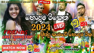 Shaa Fm Sindu Kamare With FriendsShaa Fm Live Band ShowNew Sinhala LiveNonstop 2024Live Nonstop [upl. by Pentheam]