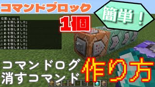 【マイクラ】コマンドのログを消すコマンドの作り方 [upl. by Vidda35]