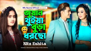 জুয়ান থুইয়া বুড়া ধরছে Juwan Thoiya Bura Dorse Prince Mamun Layla NRz Eshita New Dj Song Tik Tok Star [upl. by Sarkaria]