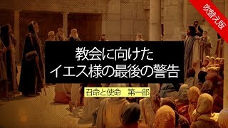 聖書の預言 NO39『最後の民の召命と使命①』教会へのイエス様の最後の警告 ソン・ケムン牧師 [upl. by Arrais348]