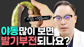 심인성 발기부전 원인 발기부전 없애려면 quotOOquot을 줄여야 합니다 비뇨기과 발기부전 [upl. by Hillhouse960]