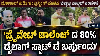 PRIVATE CHALLENGEWALTER NANDALIKE ARAVIND BOLARಬೋಳಾರ್ ಬಗ್ಗೆ ಇಂಟ್ರಸ್ಟಿಂಗ್ ಮಾಹಿತಿ ಬಿಚ್ಚಿಟ್ಟ ವಾಲ್ಟರ್ [upl. by Gennie]