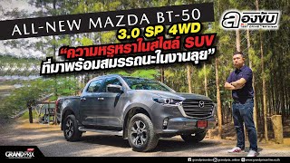 ALLNEW MAZDA BT50 30 SP 4WD ความหรูหราในสไตล์ SUV ที่มาพร้อมสมรรถนะในงานลุย ลองขับbyเอ [upl. by Germana]