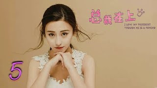 总裁在上5：继承者的爱恋  Letv Official [upl. by Ranie]