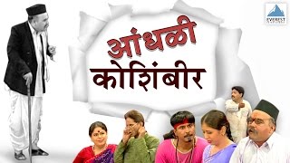 Aandhali Koshimbir  Marathi Comedy Natak Full  Arun Bhatt Anand Joshi Anand Abhyankar [upl. by Keriann]