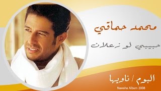 Mohamed Hamaki  7abebe Low Za3lan  محمد حماقى  حبيبى لو زعلان [upl. by Ydroj513]