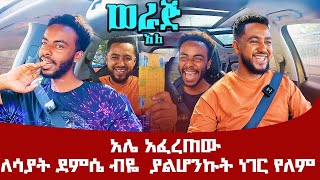 አሌ አፈረጠው ለሳያት ደምሴ ብዬ ያልሆንኩት ነገር የለም ሳሚ ከአሌ ጋር werajale leyutune [upl. by Irama]