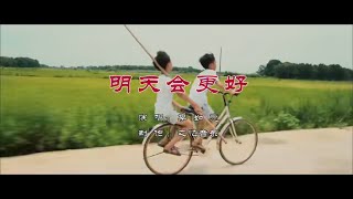 《明天会更好》李如意 童声版 附歌词 [upl. by Froemming]