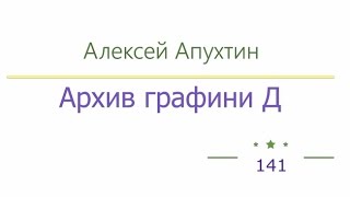 Архив графини Д радиоспектакль слушать онлайн [upl. by Venita]