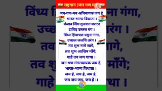 August 15 2024JANA GANA MANA 🇮🇳 Indian National Anthem LYRICAL 🇮🇳Independence Day Special [upl. by Pollard]