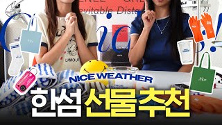 집들이🏠 셀프 선물로 좋은🫰 15만원대 선물 추천 With NICE WEATHER 한섬리뷰 31 [upl. by Miltie]