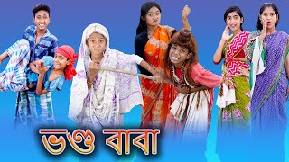 Vondo Baba Bangla Funny Video Palli Gram TV Sofik amp Sraboni Comedy Video 2022 [upl. by Hayashi708]