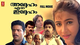 Adheham Enna Idheham Malayalam Super Hit Comedy Thiller Full Movie  Siddique  Jagadish [upl. by Marabelle]