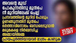 ഭർത്താവിനൊപ്പം ബന്ധപ്പെടുവാൻ മരുമകളെ നിർബന്ധിച്ച അമ്മായിഅമ്മ  PRANAYAMAZHA NEW STORY [upl. by Asik415]