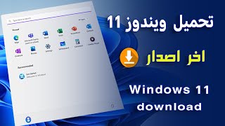 شرح تحميل نسخة اصلية من ويندوز 11 اخر اصدار [upl. by Astto642]