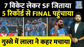 Mohammed Shami ने 7 विकेट से तहलका मचाया Team India को Final पहुंचाया। तोड़ दिए 5 विश्व रिकॉर्ड [upl. by Eladnar]