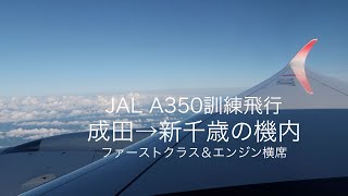 JAL A350 訓練飛行中の機内（ファーストクラス、成田→新千歳） [upl. by Fiann]