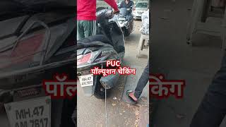 Puc पॉल्यूशन चेकिंग youtubeshorts shortvideo shortsvideo short [upl. by Essirehc]