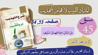 Imdadul Labib امداد اللبیب لافہام التہذیب اختلافھما Lesson 45By Allama Sadur Wara [upl. by Karine]