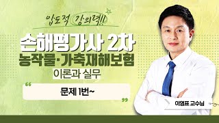 2024 손해평가사 2차 농작물재해보험 및 가축재해보험의 이론과 실무 문제  이영표쌤의 문제 1번 에듀마켓 [upl. by Iain]