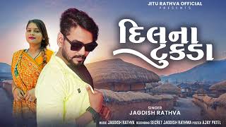 Jagdish rathva new timli 2024  dilna tukda  જગદીશ રાઠવાની નવી ટીમલી  Adivasi song [upl. by Gass]