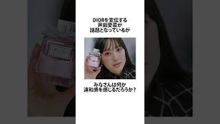 DIORの宣伝をする芦田愛菜の違和感に関するうんちく 芦田愛菜 資生堂 shortsfeed VOICEVOX四国めたん 14 [upl. by Amikahs530]