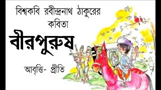 বীরপুরুষ  রবীন্দ্রনাথ ঠাকুর  Birpurush  Rabindranath Tagore  Bangla Kobita  Priti [upl. by Anoo923]