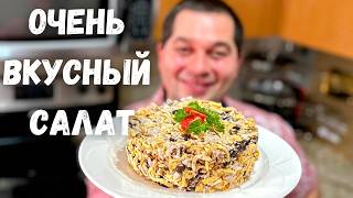 Быстрый и Вкусный Салат Покоряет всех кто попробовал Обалденный Праздничный Салат с курицей [upl. by Sillyhp]