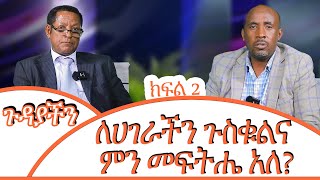 ለሀገራችን ጉስቁልና ምን መፍትሔ አለ ክፍል 2 PART 2 [upl. by Legyn807]