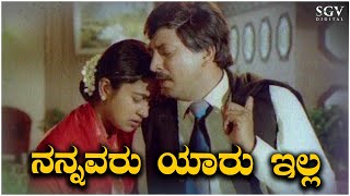 Nannavaru Yaaru Illa Kannada Video Song  Jeevana Chakra  Vishnuvardhan Radhika [upl. by Clywd]