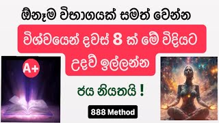 විශ්ව ආකර්ශන නීතිය EXAM  law of attraction නියත විභාග ජයක් සදහා [upl. by Lisle882]