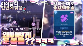 연말이라고 운을 몰아서 한번에 주네요 행복해라 2023 연말정산 2완 [upl. by Atnohs]