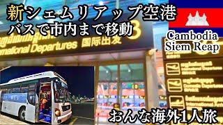 【新シェムリアップ国際空港SAI】空港の様子到着時アラサー女1人旅空港から市内までエアポートシャトルバスを使って移動してみたカンボジア旧シェムリアップ空港 [upl. by Lhok673]