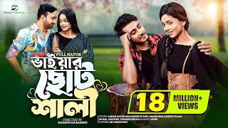 ভাইয়ার ছোট শালী  Prank King  Miraz Khan  Arohi Mim  Nayan Babu  Momo  Bangla New Natok 2022 [upl. by Eninaej]