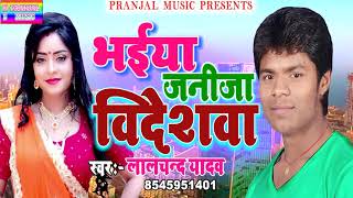 LALCHAND YADAVNEW AUDIO SONG2019 भईया जनिजा विदेशवा [upl. by Fi]