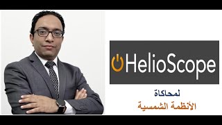 ✅ شرح برنامج HelioScope لمحاكاة الانظمة الشمسية [upl. by Tooley]